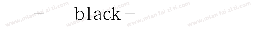 楷体-简 black字体转换
